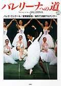 バレリーナへの道 Vol.28 (発売日1999年11月30日) 表紙