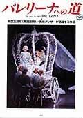 バレリーナへの道 Vol.29 (発売日2000年02月09日) 表紙