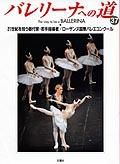 バレリーナへの道 Vol.37 (発売日2001年05月31日) 表紙