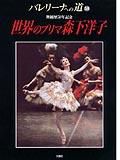 バレリーナへの道 Vol.38 (発売日2001年07月31日) 表紙