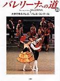 バレリーナへの道 Vol.39 (発売日2001年08月31日) 表紙
