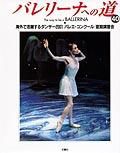 バレリーナへの道 Vol.40 (発売日2001年11月30日) 表紙