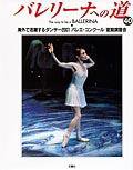 バレリーナへの道 Vol.40 (発売日2001年11月30日) 表紙