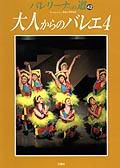 バレリーナへの道 Vol.42 (発売日2002年05月27日) 表紙