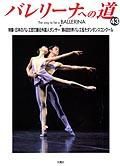 バレリーナへの道 Vol.43 (発売日2002年05月31日) 表紙