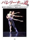 バレリーナへの道 Vol.43 (発売日2002年05月31日) 表紙