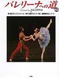 バレリーナへの道 Vol.45 (発売日2002年11月30日) 表紙