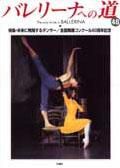 バレリーナへの道 Vol.48 (発売日2003年05月31日) 表紙