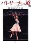 バレリーナへの道 Vol.50 (発売日2003年08月31日) 表紙