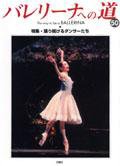 バレリーナへの道 Vol.50 (発売日2003年08月31日) 表紙