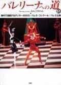 バレリーナへの道 Vol.51 (発売日2003年11月30日) 表紙