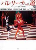 バレリーナへの道 Vol.51 (発売日2003年11月30日) 表紙
