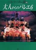 バレリーナへの道 Vol.54 (発売日2004年06月18日) 表紙