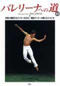 バレリーナへの道 Vol.53 (発売日2004年05月31日) 表紙