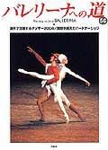 バレリーナへの道 Vol.56 (発売日2004年11月30日) 表紙