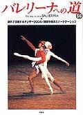 バレリーナへの道 Vol.56 (発売日2004年11月30日) 表紙