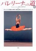 バレリーナへの道 Vol.59 (発売日2005年08月31日) 表紙