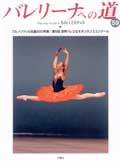 バレリーナへの道 Vol.59 (発売日2005年08月31日) 表紙