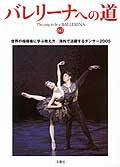 バレリーナへの道 Vol.60 (発売日2005年11月30日) 表紙