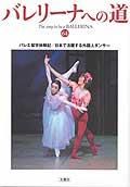 バレリーナへの道 Vol.64 (発売日2006年08月31日) 表紙