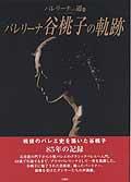 バレリーナへの道 Vol.65 (発売日2006年10月24日) 表紙