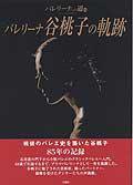 バレリーナへの道 Vol.65 (発売日2006年10月24日) 表紙