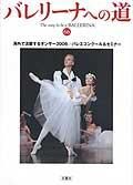 バレリーナへの道 Vol.66 (発売日2006年11月30日) 表紙