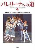 バレリーナへの道 Vol.67 (発売日2007年02月28日) 表紙