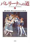 バレリーナへの道 Vol.67 (発売日2007年02月28日) 表紙