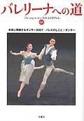 バレリーナへの道 Vol.68 (発売日2007年05月31日) 表紙