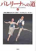 バレリーナへの道 Vol.68 (発売日2007年05月31日) 表紙