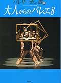 バレリーナへの道 Vol.69 (発売日2007年07月31日) 表紙