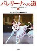 バレリーナへの道 Vol.70 (発売日2007年08月31日) 表紙