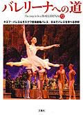 バレリーナへの道 Vol.72 (発売日2008年02月29日) 表紙