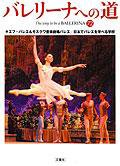 バレリーナへの道 Vol.72 (発売日2008年02月29日) 表紙