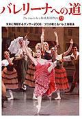 バレリーナへの道 Vol.73 (発売日2008年05月31日) 表紙