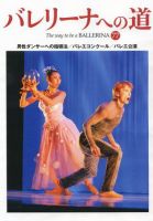 バレリーナへの道 Vol.77 (発売日2009年05月31日) 表紙