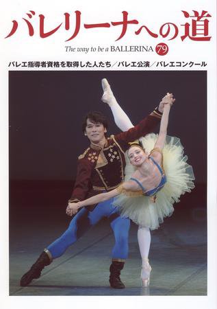 バレリーナへの道 Vol.79 (発売日2009年08月31日) 表紙