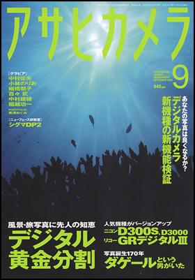 アサヒカメラ 2009年9月号 (発売日2009年08月20日) | 雑誌/定期購読の