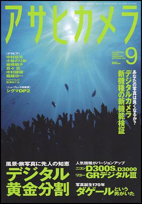 アサヒカメラ 2009年9月号 (発売日2009年08月20日) | 雑誌/定期購読の