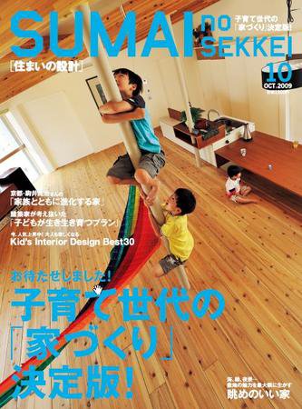 SUMAI no SEKKEI（住まいの設計） 10月号 (発売日2009年08月21日) 表紙