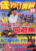 磯・投げ情報 10月号 表紙