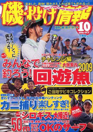 磯・投げ情報 10月号 (発売日2009年08月25日) 表紙