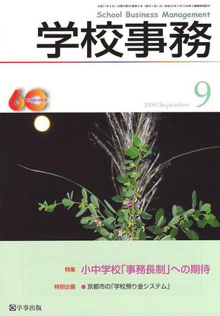 学校事務 9月号 (発売日2009年08月13日) 表紙