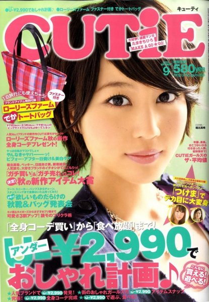CUTiE（キューティ） 2009年08月11日発売号 表紙