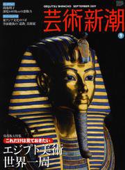 芸術新潮 2009年08月25日発売号 表紙