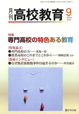 月刊高校教育 9月号 (発売日2009年08月13日) 表紙
