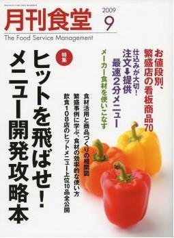 月刊食堂 9月号 (発売日2009年08月20日) 表紙