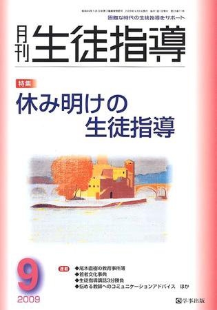 月刊生徒指導 9月号 (発売日2009年08月13日) 表紙