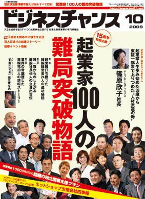 ビジネスチャンス 10月号 (発売日2009年08月22日) 表紙